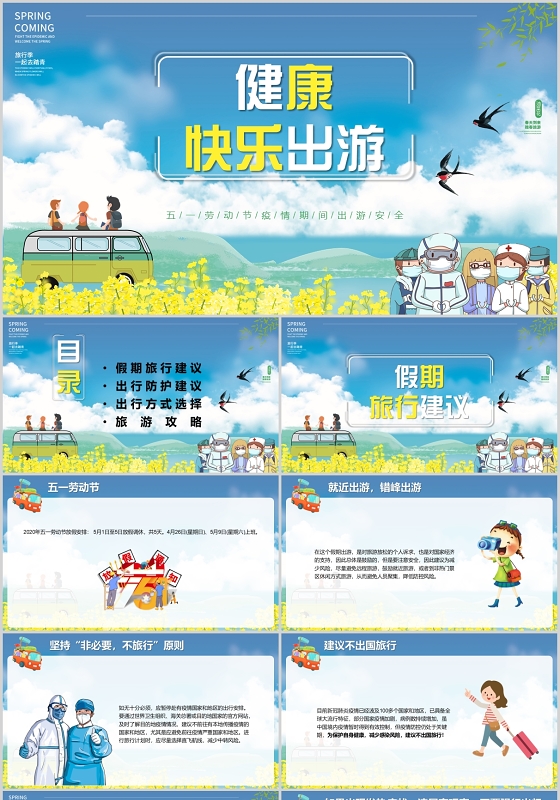 蓝色小清新卡通五一劳动节疫情期间出游安全PPT模板