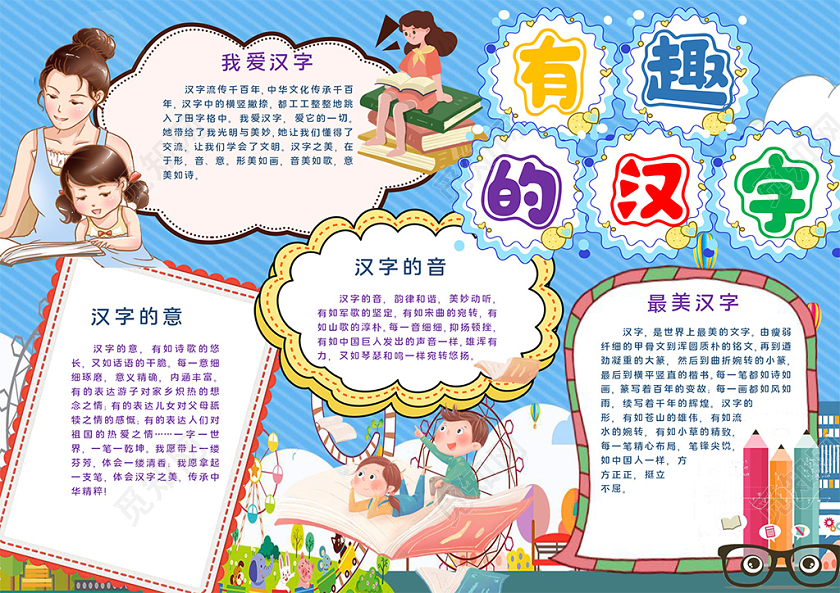可爱卡通有趣的汉字一起学汉字小报文字汉字手抄报