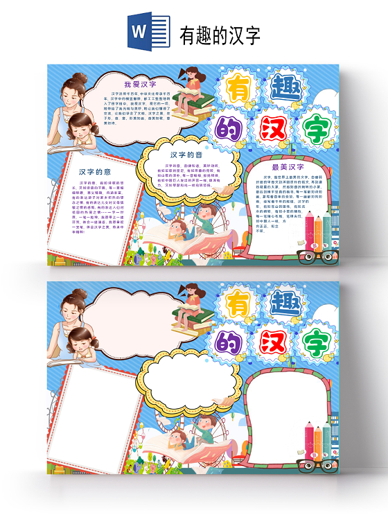 可爱卡通有趣的汉字一起学汉字小报文字汉字手抄报