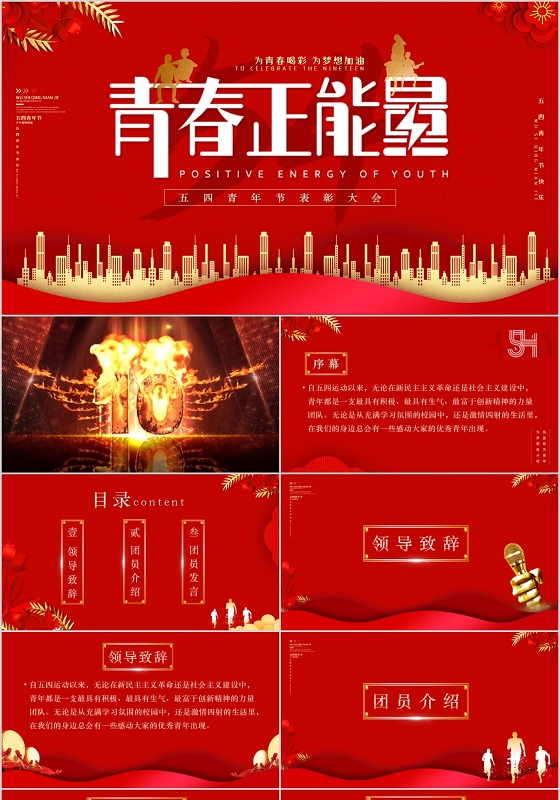 红色大气党建为青春喝彩青春正能量五四青年节表彰大会PPT模板
