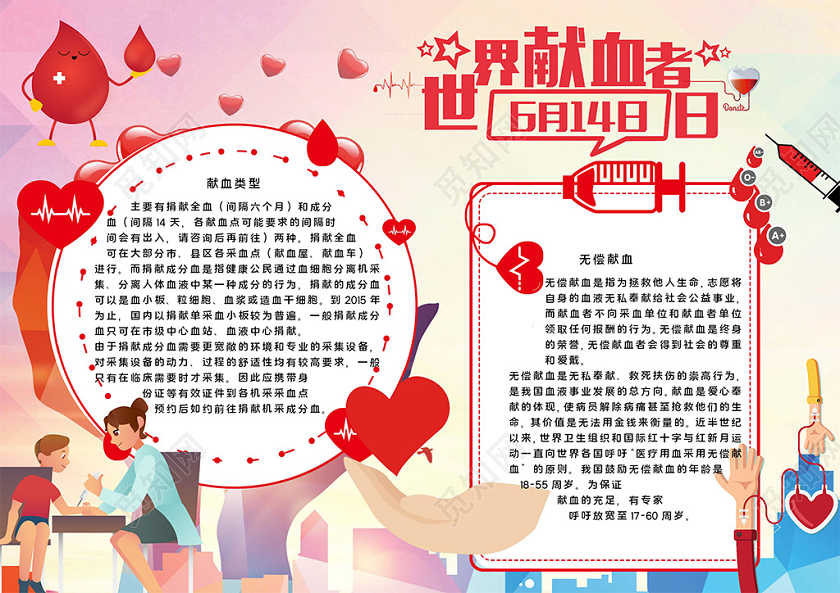 卡通风614世界献血日无偿公益献血血小板血细胞小报手抄报无偿献血公益