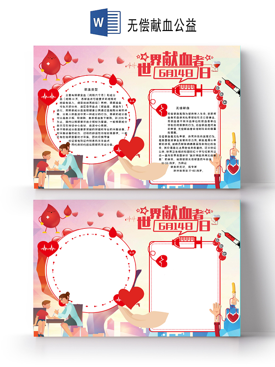 卡通风614世界献血日无偿公益献血血小板血细胞小报手抄报无偿献血公益