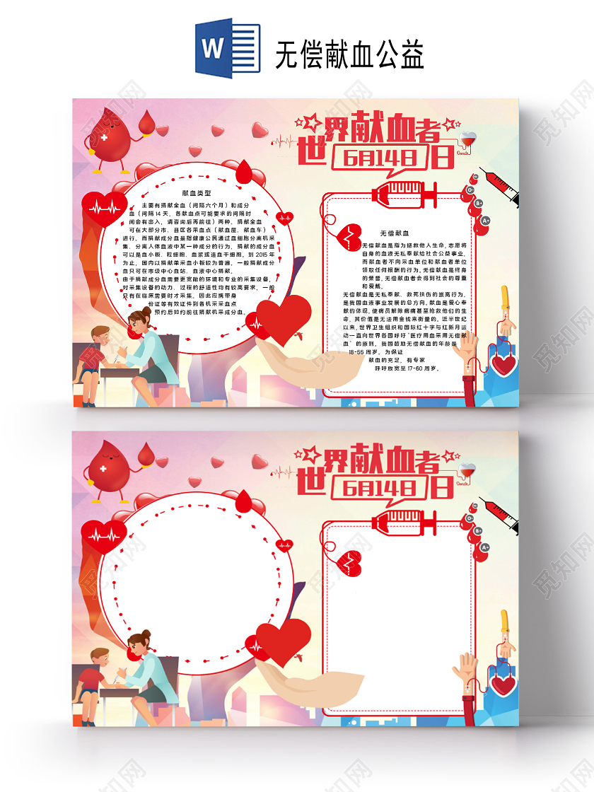 卡通风614世界献血日无偿公益献血血小板血细胞小报手抄报无偿献血公益