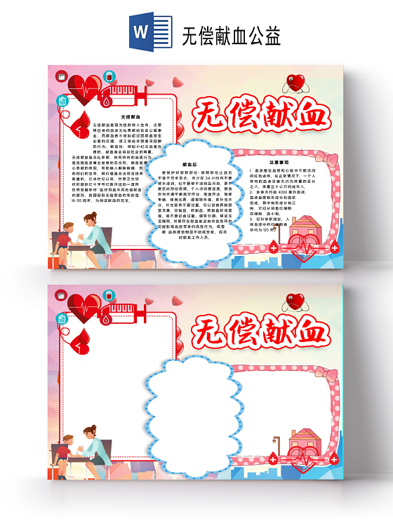 卡通风614世界献血日无偿公益献血血小板血细胞小报手抄报无偿无偿献血公益