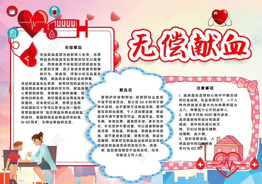 卡通风614世界献血日无偿公益献血血小板血细胞小报手抄报无偿无偿献血公益