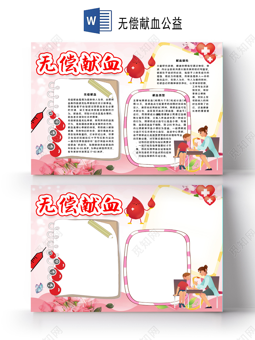 卡通风614世界献血日无偿公益献血血小板血细胞小报手抄报无偿无偿献血公益