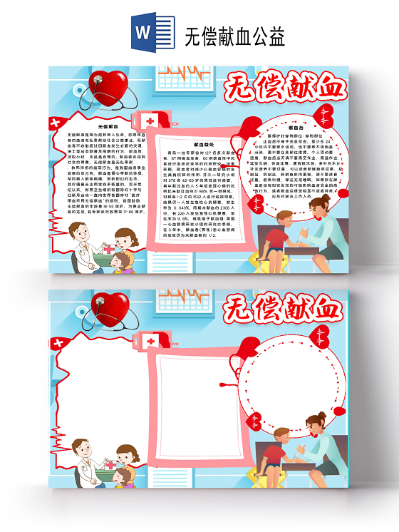 卡通风614世界献血日无偿公益献血血小板血细胞小报手抄报无偿无偿献血公益