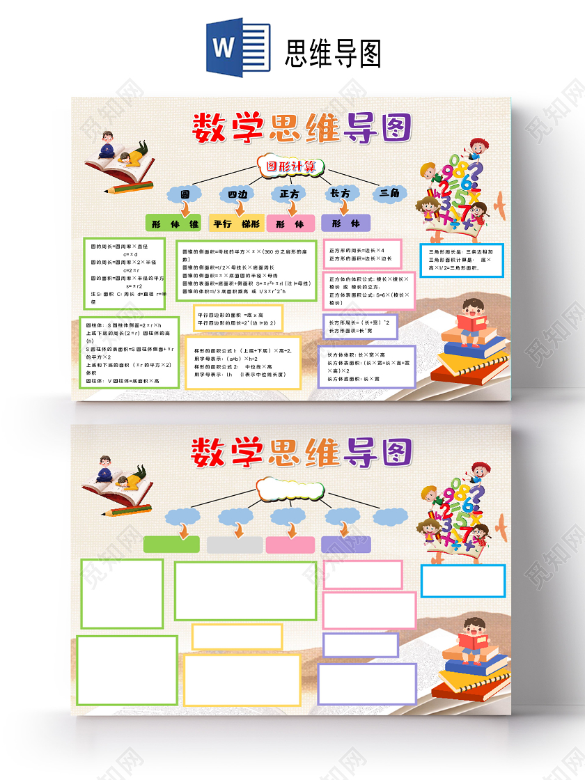 卡通数学图形计算思维导图小报