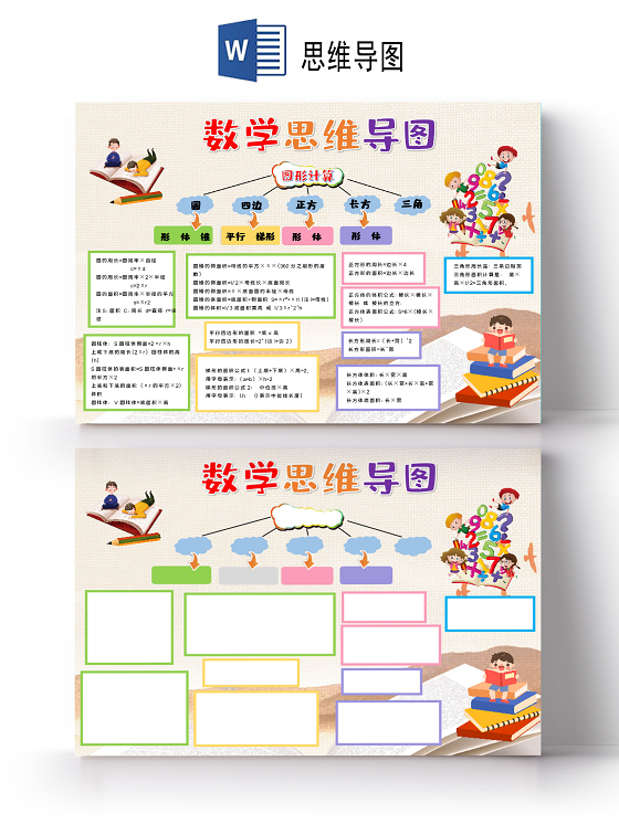 卡通数学图形计算思维导图小报