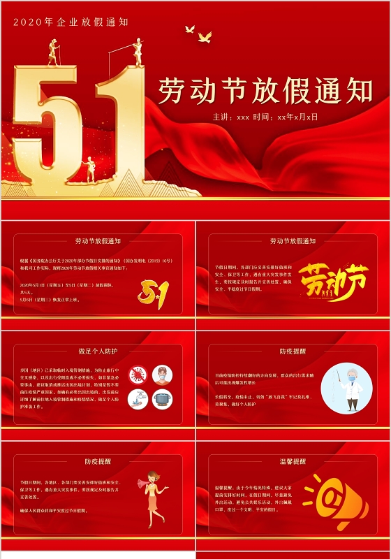 红色简约风格五一劳动节放假通知PPT模板