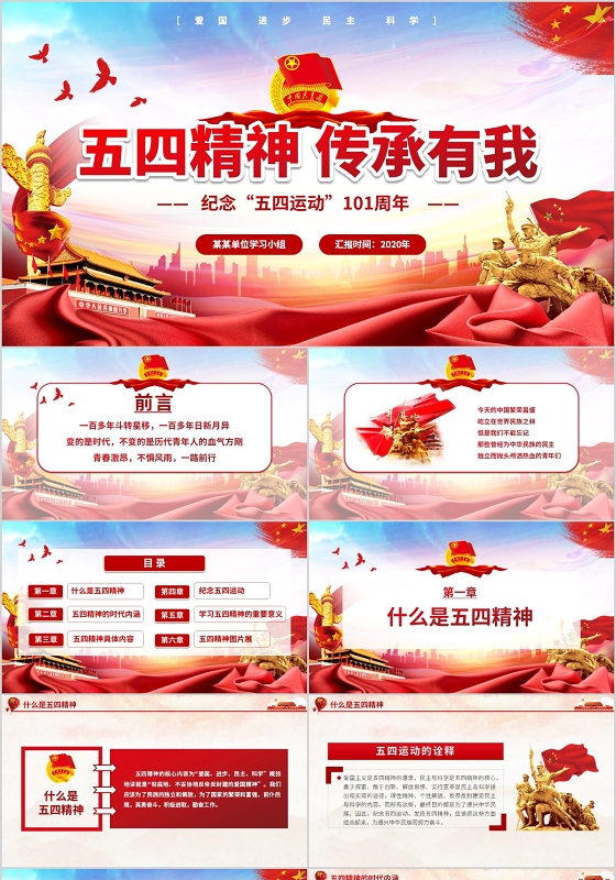 微型党课党课党建党政五四精神传承有我纪念五四运动传承101周年动态ppt模板