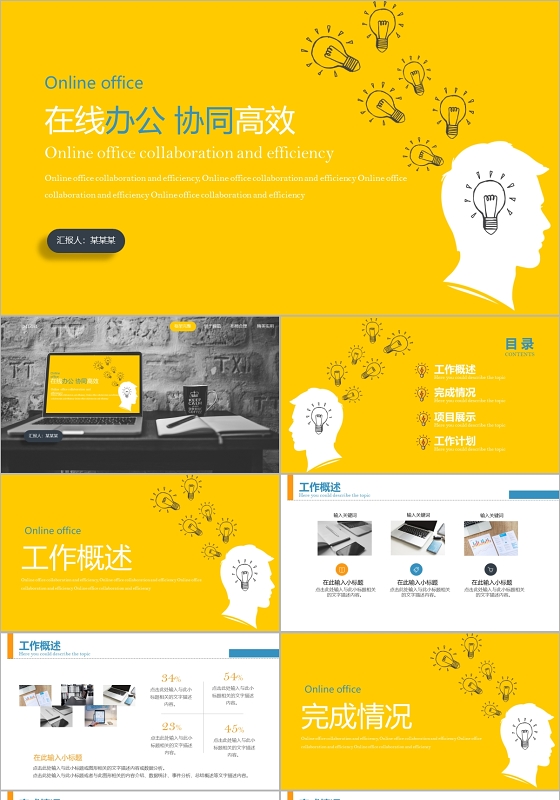 黄色创意线上办公在线办公工作总结汇报PPT模板