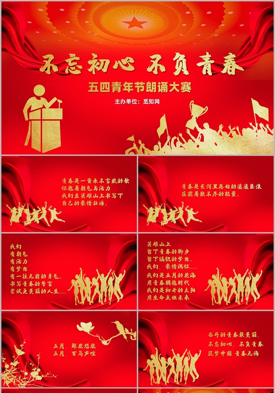 红色大气不忘初心不负青春五四青年节朗诵大赛PPT模板