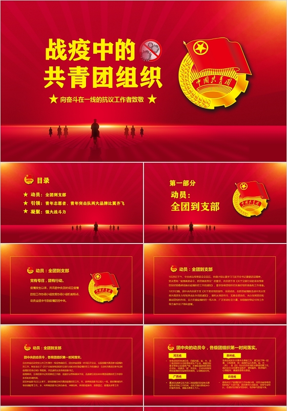 红色大气战疫中的共青团组织向奋斗在一线的抗疫工作者致敬PPT模板