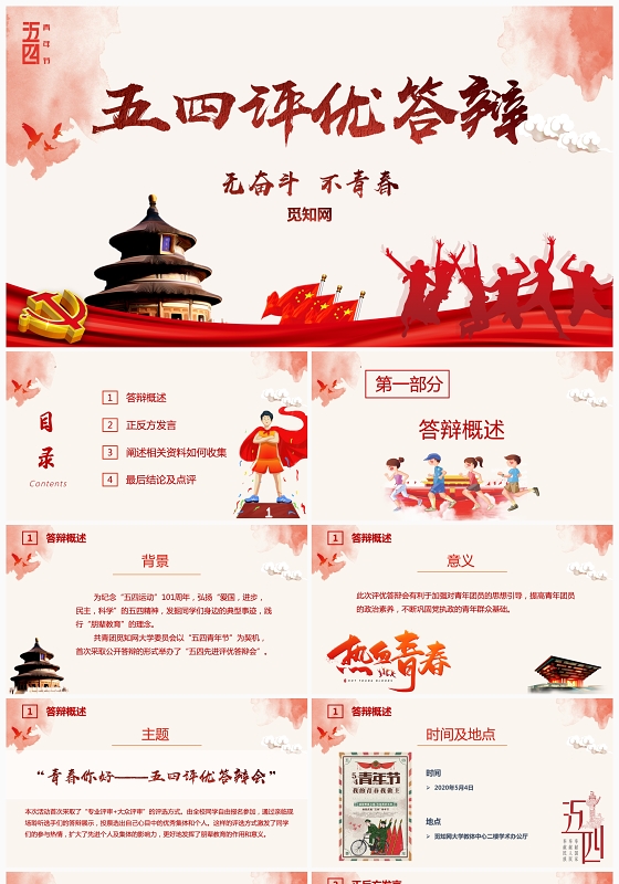 红色微党政励志无奋斗不青春五四评优答辩PPT模版