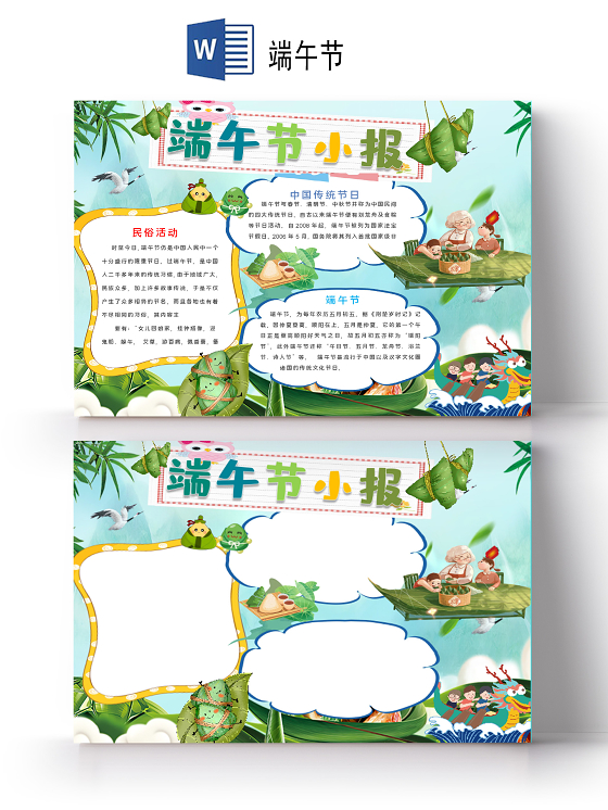 可爱卡通版端午节粽子雄黄酒小报手抄报word模板端午节小报