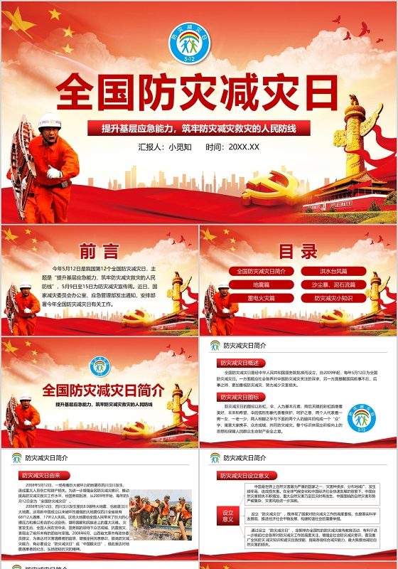 党政党课党建筑牢防灾减灾救灾的人民防线全国防灾减灾日PPT模板