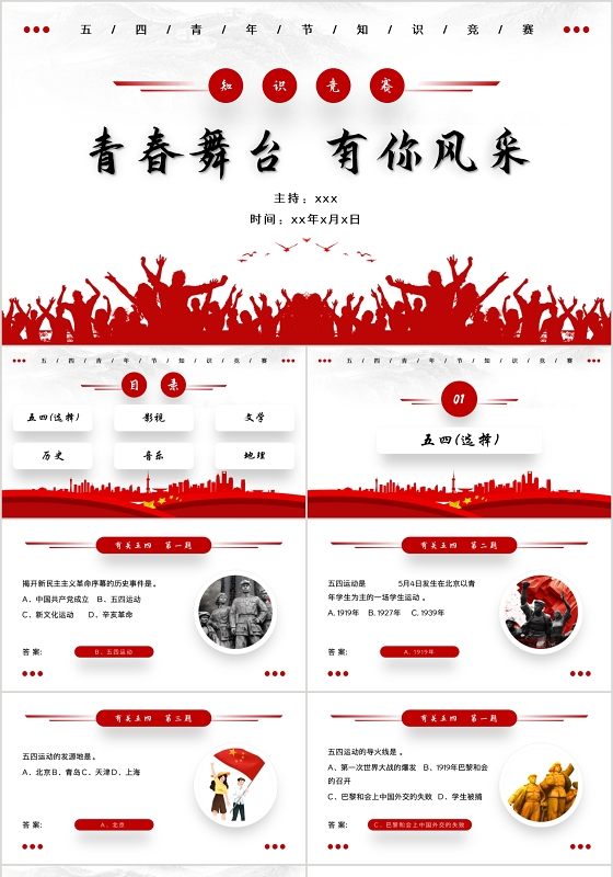 红色简约风格青春舞台有你风采知识竞赛PPT模板