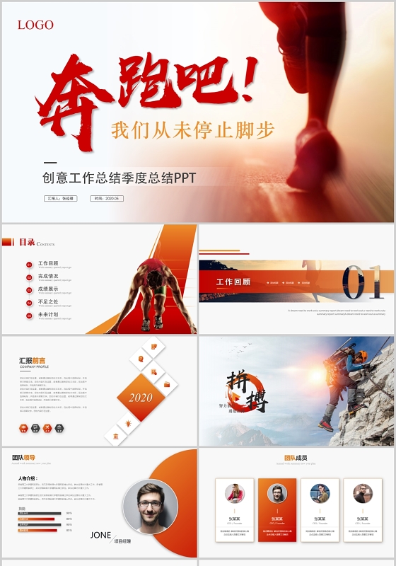 创意简约奔跑吧我们从未停止脚步工作总结商务汇报ppt模板
