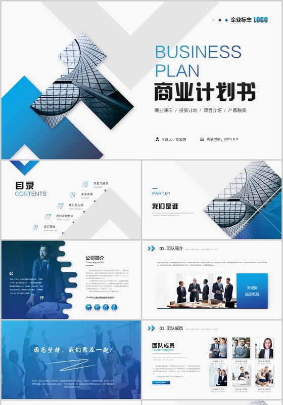 蓝色简约商务商业计划书ppt模板