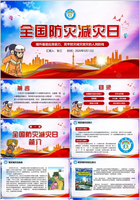 红蓝渐变全国防灾减灾日PPT模板