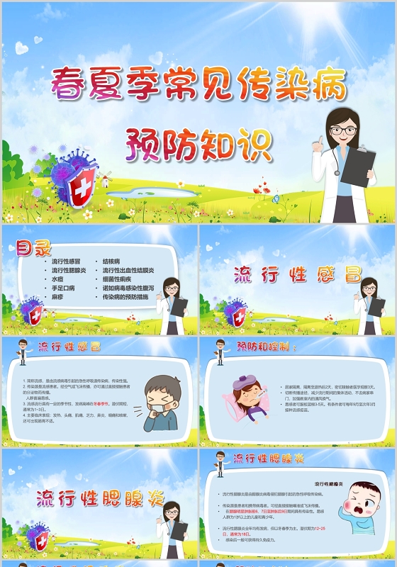 绿色卡通夏季传染病预防知识PPT模板