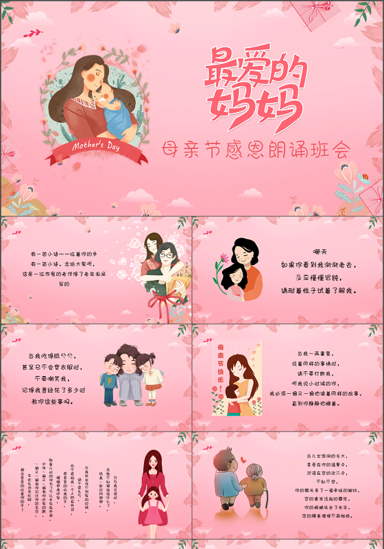 粉色插画风最爱的妈妈母亲节感恩朗诵班会ppt模板