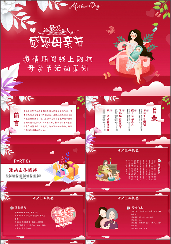 红色疫情期间线上购物母亲节活动策划PPT模板