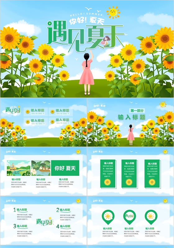 绿色清新遇见夏天你好夏天主题PPT