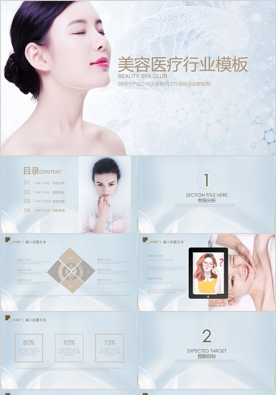 蓝色简约风格美容医疗行业PPT模板