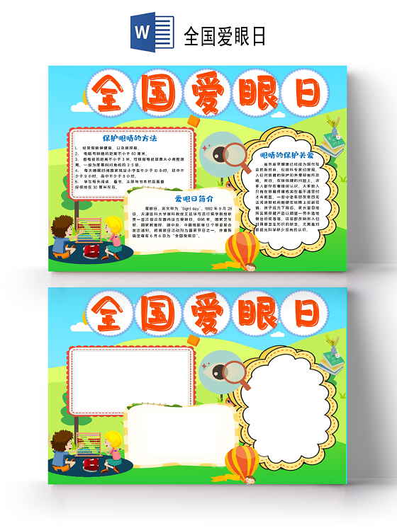 卡通风六月六日全国爱眼日爱眼护眼保护视力小报手抄报