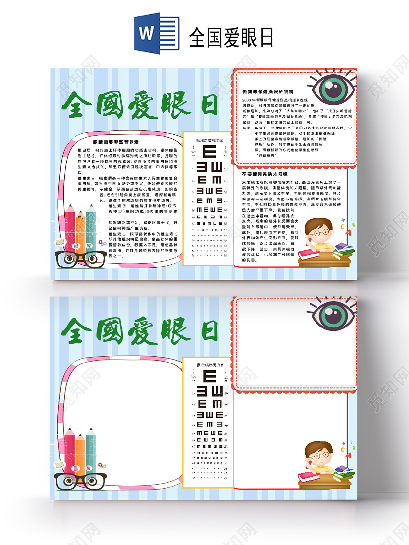 卡通风六月六日全国爱眼日睛明穴爱眼护眼保护视力小报手抄报