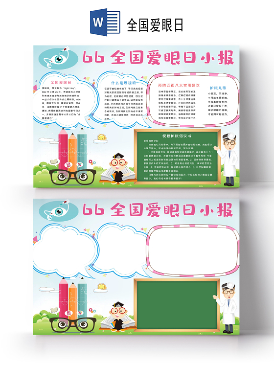 卡通风六月六日全国爱眼日爱眼护眼保护视力小报手抄报