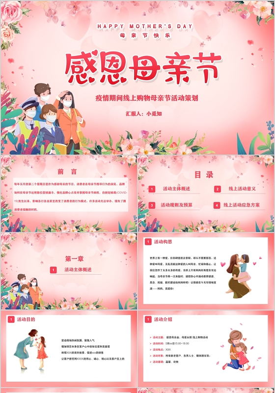 粉色温馨疫情期间线上购物母亲节活动策划PPT