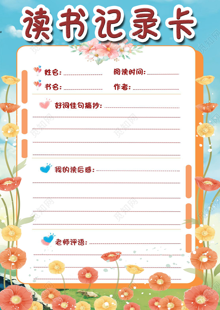 小学生读书卡清新风卡通竖版读书记录卡小报手抄报word模板读书卡