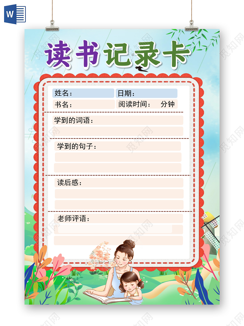 小学生读书卡卡通学生读书记录卡阅读卡word手抄报读书记录卡读书卡读书卡记录卡