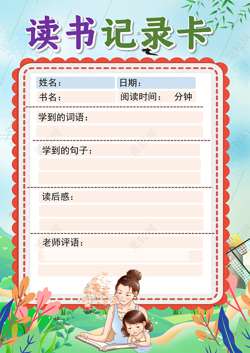 小学生读书卡卡通学生读书记录卡阅读卡word手抄报读书记录卡读书卡读书卡记录卡