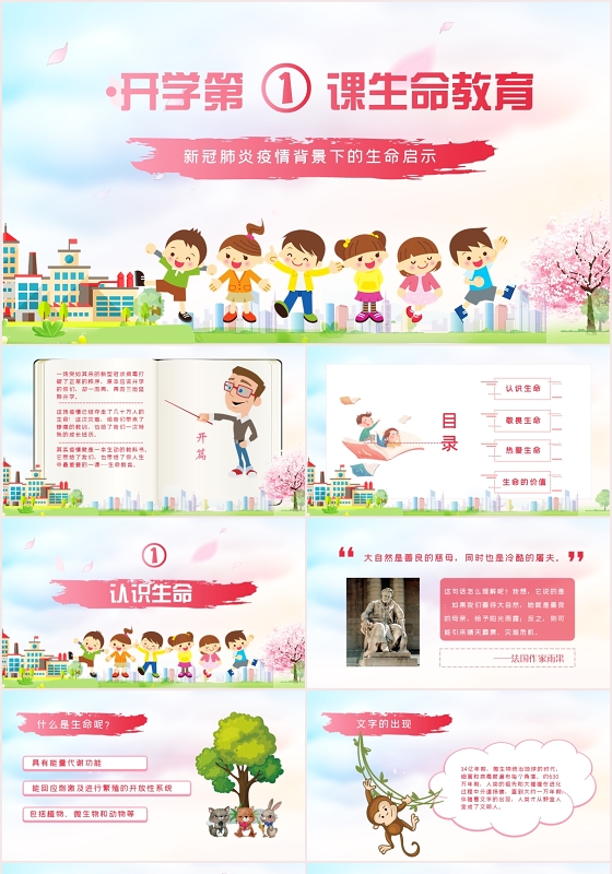 卡通开学第一课生命教育新冠肺炎疫情下的生命启示PPT模板