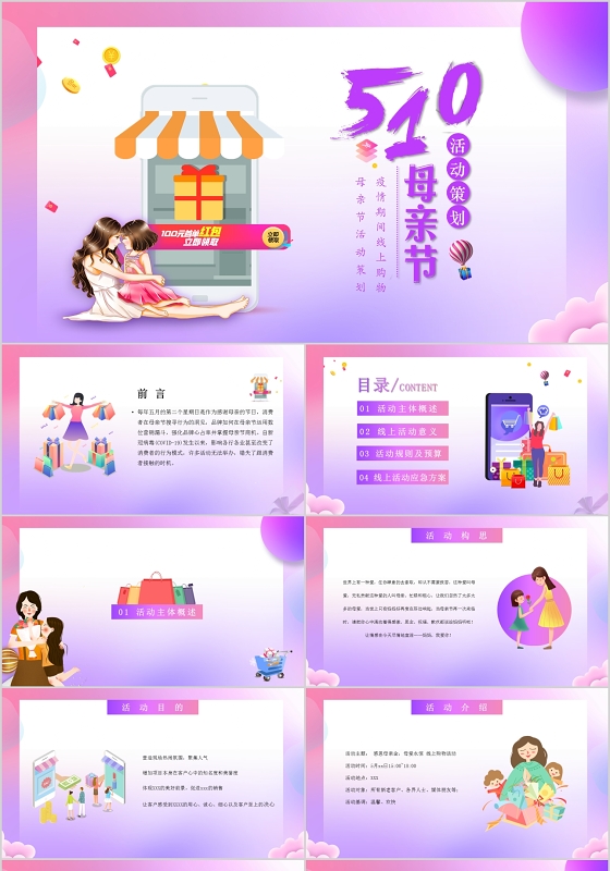 紫色渐变疫情期间510母亲节线上购物活动策划PPT模板