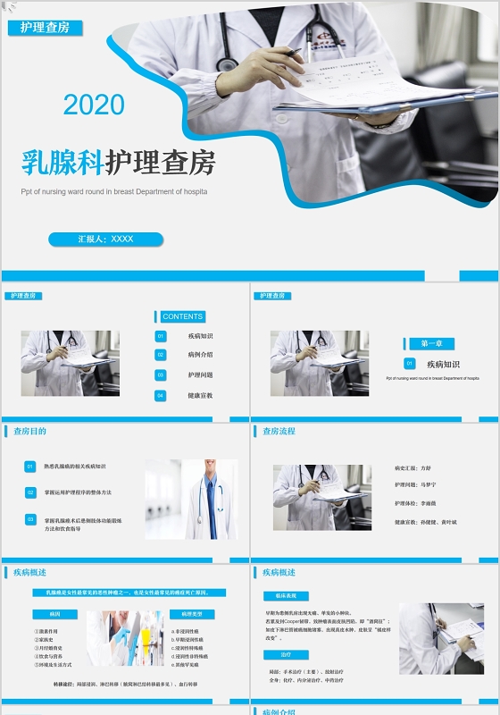 蓝色医疗乳腺科护理查房健康宣教PPT模板
