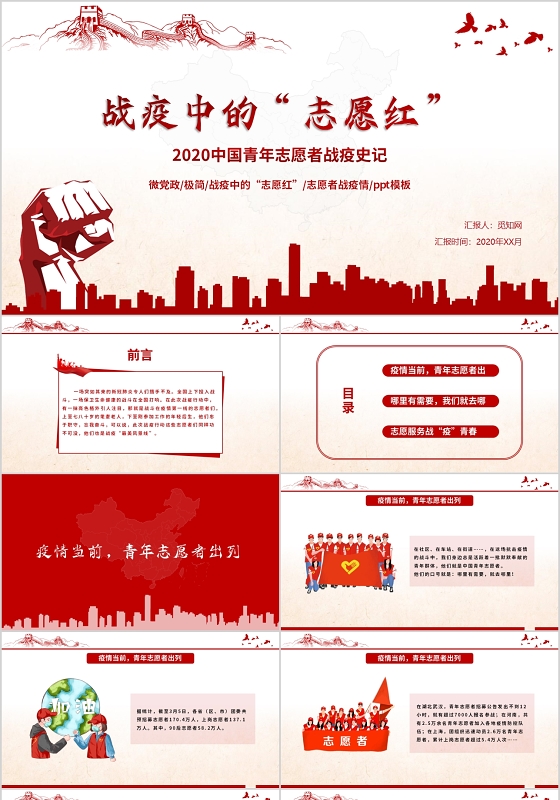微党政极简战疫中的志愿红志愿者战疫情ppt模板