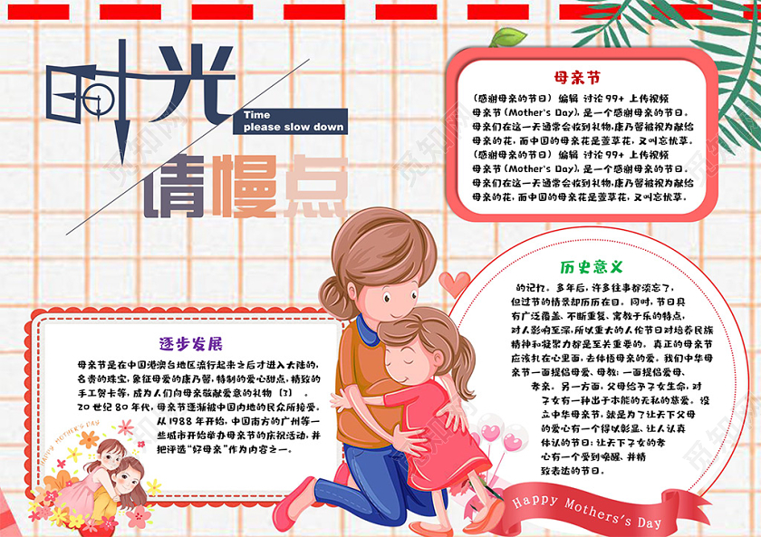 卡通风温馨母亲节时光请慢点康乃馨手抄报