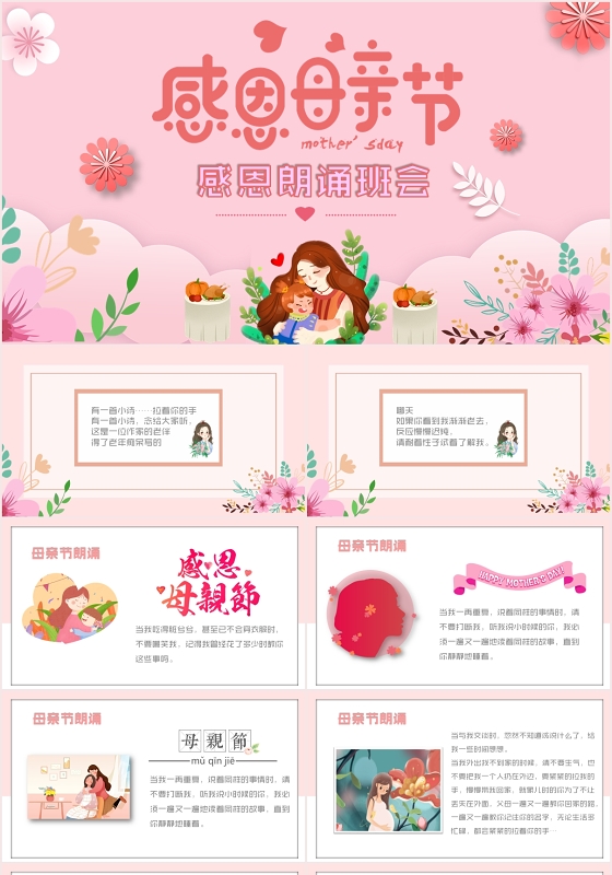 清新粉色母亲节感恩朗诵班会PPT模板