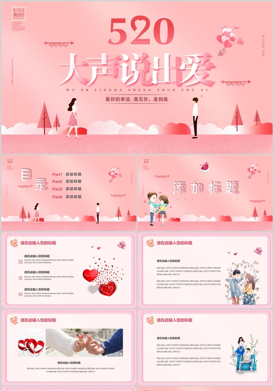 营销策划方案粉色卡通520情人节大声说出爱PPT模板