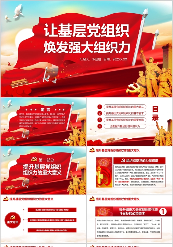 红色大气旗帜让基层党组织焕发强大组织力党政党建党课PPT模板