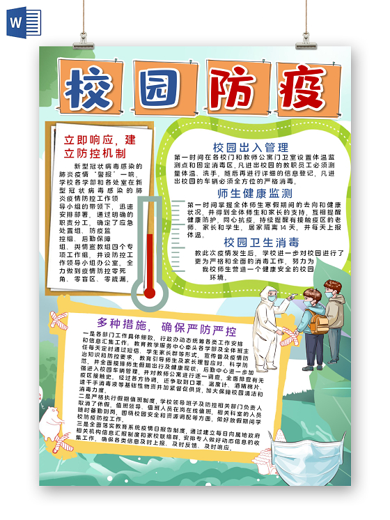 卡通竖版校园防疫措施小报手抄报模板校园疫情防控