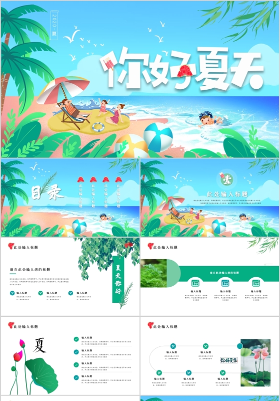 清新清爽夏天大海风景夏日夏季你好夏天夏天你好PPT模板