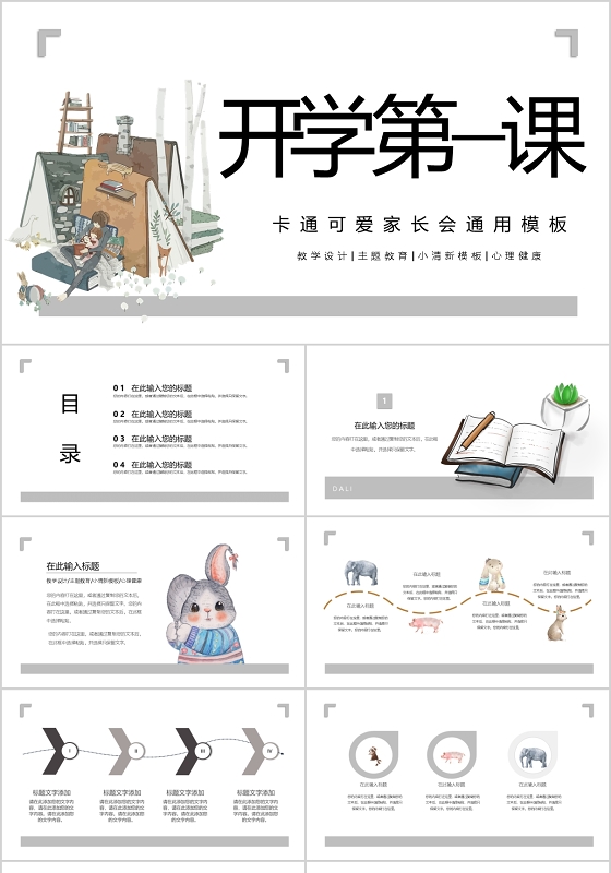 卡通可爱读书推荐教育通用课件模板PPT模板宣传PPT动态家长会