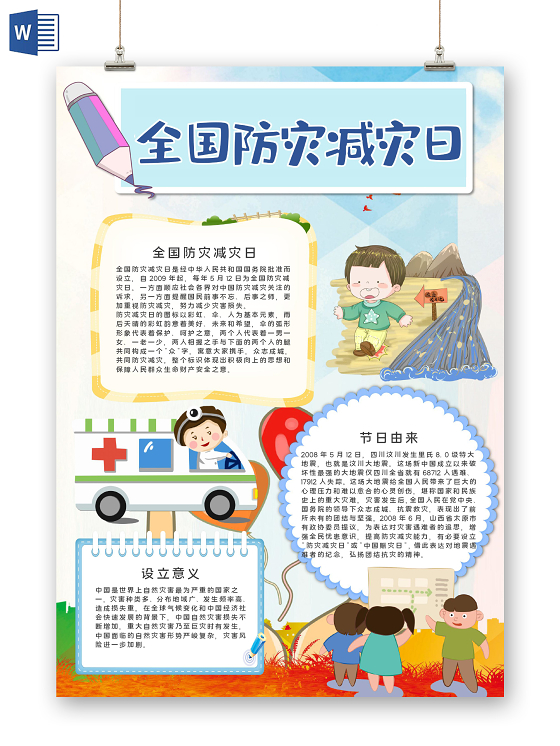 竖版卡通全国防灾减灾日word手抄报