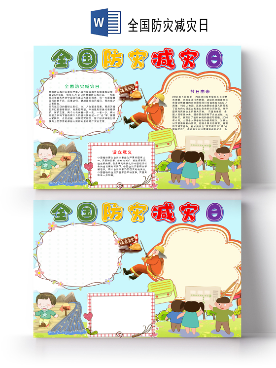 卡通全国防灾减灾日小报word手抄报